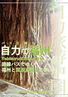 Tabisuru CHINA 014バスに揺られて「自力で福州」