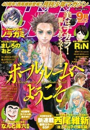 月刊少年マガジン 2015年9月号 [2015年8月6日発売]