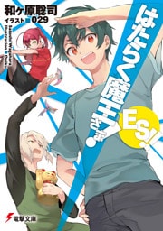 はたらく魔王さま！　ES！！