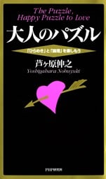 大人のパズル
