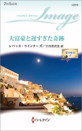大富豪と遅すぎた奇跡　愛の使者 ＩＩ