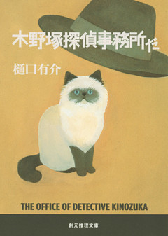木野塚探偵事務所だ　木野塚佐平シリーズ１
