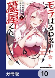 モテはるねえ蘆屋くん【分冊版】　10