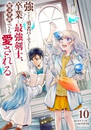 強すぎて勇者パーティーを卒業した最強剣士、魔法学園でも愛される（１０）