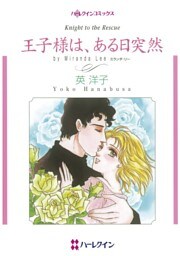 王子様は、ある日突然【分冊】 7巻