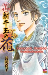 華麗なる愛の歴史絵巻（10）　射干玉の花