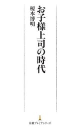 お子様上司の時代