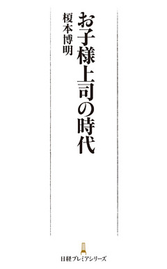 お子様上司の時代
