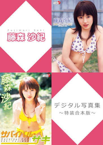 藤森沙紀デジタル写真集～特装合本版～