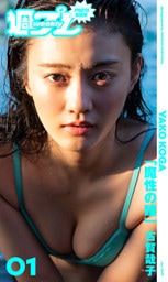 ＜週プレ PHOTO BOOK＞　古賀哉子「魔性の瞳」