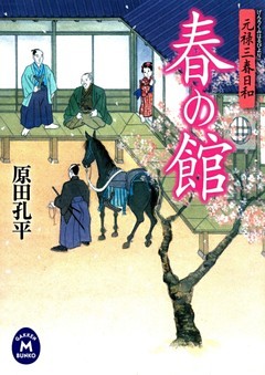 元禄三春日和