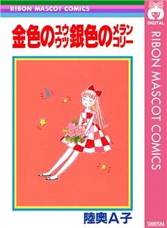 金色のユウウツ銀色のメランコリー