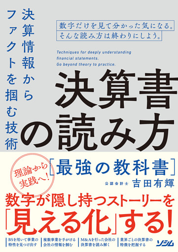 決算書の読み方最強の教科書 決算情報からファクトを掴む技術