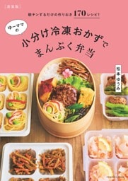 【新装版】ゆーママの小分け冷凍おかずでまんぷく弁当