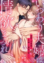 いつわり夫婦は情欲まみれ～寡黙な旦那様は花嫁への溺愛を隠してる～(16)