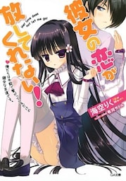 彼女の恋が放してくれない！俺たちは手錠で繋がっているだけの健全な友達です。
