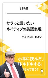 サラっと言いたいネイティブの英語表現　「小耳に挟んだ」「ドキドキする」はなんて言う？