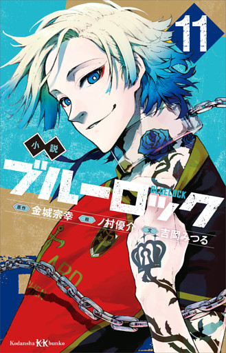 小説　ブルーロック　１１