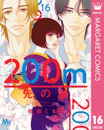 200m先の熱 16
