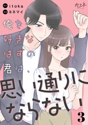 俺を好きなはずの君は、思い通りにならない（3）