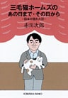 三毛猫ホームズのあの日まで・その日から～日本が揺れた日～