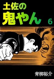 土佐の鬼やん 6巻