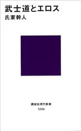 武士道とエロス