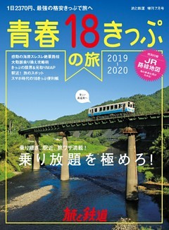 旅と鉄道 2019年増刊7月号 青春18きっぷの旅2019-2020