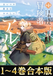 【合本版1-4巻】冒険者アル