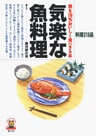 気楽な魚料理　魚を100％おいしく食べきる本