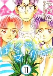 ぼくのマリー（分冊版）　【第11話】