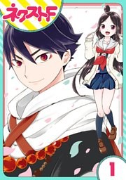 【単話売】シズコはオレのヨメ