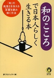 和のこころで日本人らしく生きる本 「和」の奥深さを伝える言葉を読み解く方法