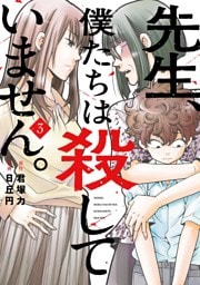 先生、僕たちは殺していません。 3巻