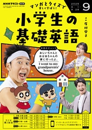 ＮＨＫラジオ 小学生の基礎英語2025年9月号