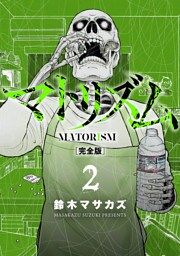 マトリズム完全版　2巻