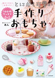 親子で作れて、知育にも！　100均グッズでとにかく可愛い手作りおもちゃ