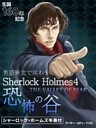 英語原文で味わうSherlock Holmes4 恐怖の谷/THE VALLEY OF FEAR