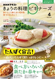 NHK きょうの料理ビギナーズ 2023年4月号