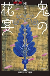 鬼の花宴