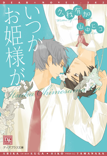 いつかお姫様が