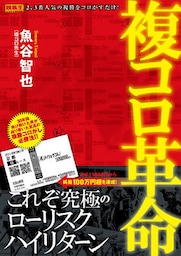 複コロ革命