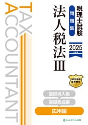 税理士試験問題集法人税法Ⅲ応用編【2025年度版】
