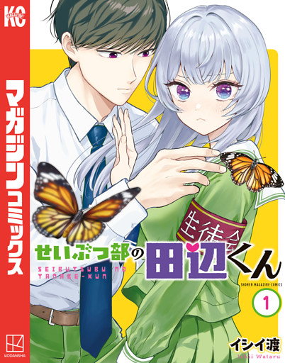 せいぶつ部の田辺くん