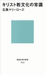 キリスト教文化の常識