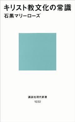 キリスト教文化の常識