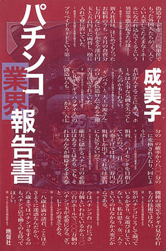 パチンコ業界報告書