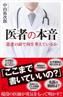 医者の本音