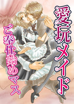 愛玩メイド-ご奉仕始めマス