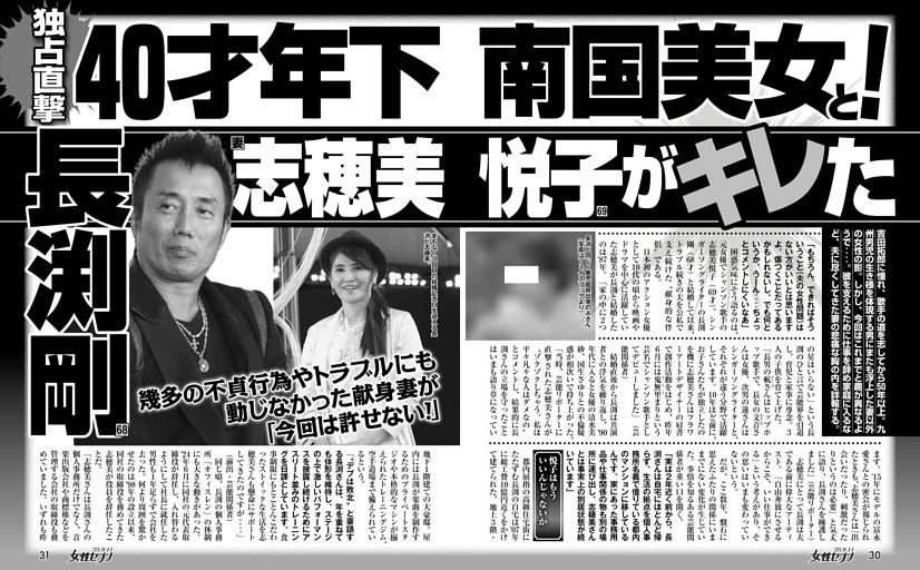 長渕剛 40才年下南国美女と！ 妻 志穂美悦子がキレた